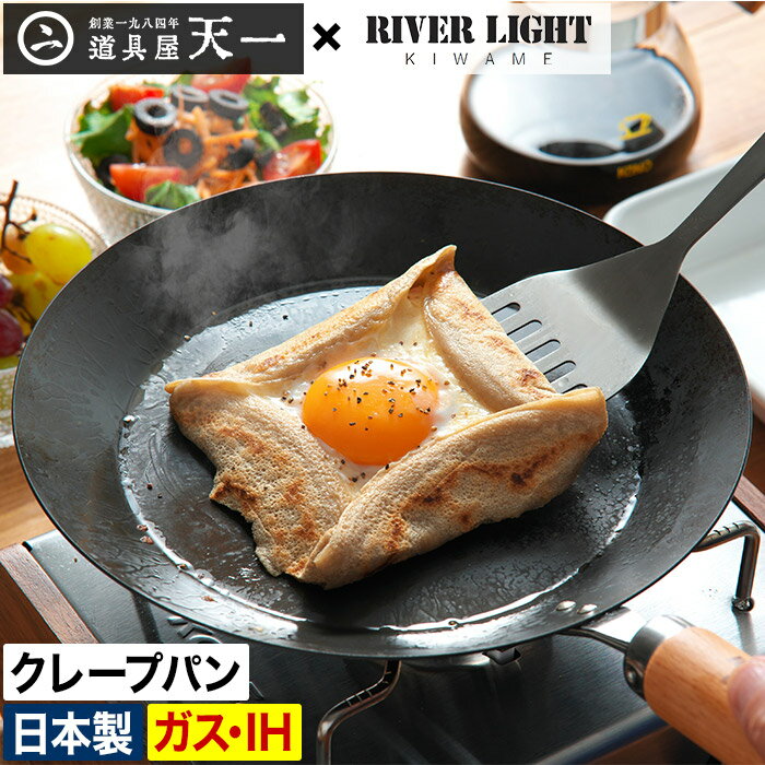 【365日出荷】 極JAPAN フライパン ギフト [ 店舗限定 特典付き ] リバーライト RIVER LIGHT 鉄フライパン 日本製 オーブン キワメ 長く使える 鉄 直火 おしゃれ ガス火 錆びにくい IH対応 JAPAN IH ガレット [ 道具屋天一 クレープパン 23cm ]