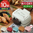 レコルト ホットサンドメーカー【レシピ付き 特典付き】電気 昼食 食パン 1枚 焼きおにぎり 小型 耳 ホットサンド カフェ 子供 簡単 朝食 ホットケーキ パンケーキ 耳まで焼ける 軽食 おやつ [ recolte プレスサンドメーカー ミニ RPS-3 ]【ポイント10倍 送料無料】