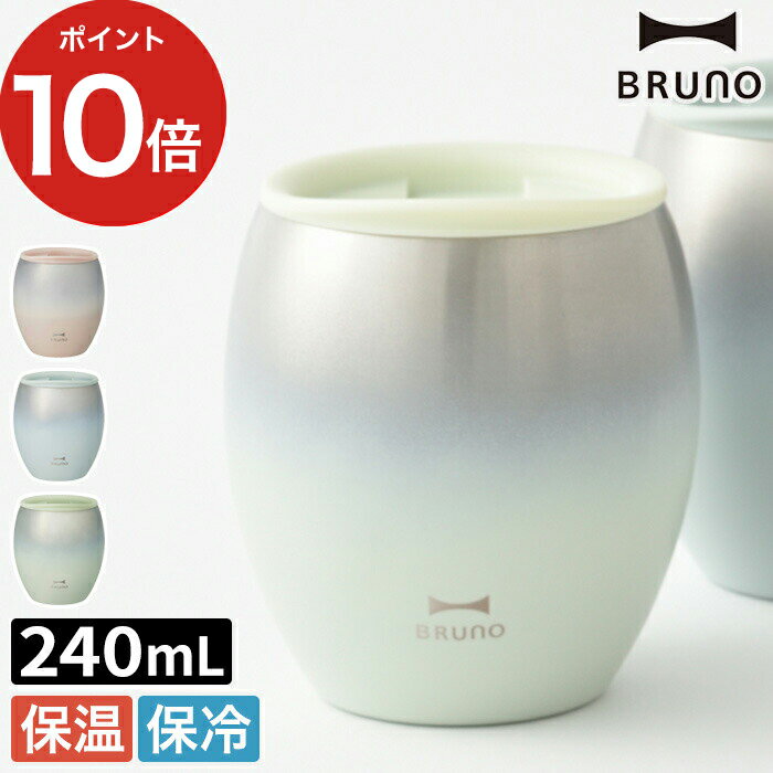 ブルーノ タンブラー ブルーノ BRUNO 蓋つきセラミックコートタンブラー コップ 保温 保冷 真空二重構造 240mL セラミックコーティング 結露を防ぐ 晩酌 キャンプ ピクニック アウトドア ピンク ブルー グリーン グラデーション シンプル かわいい おしゃれ ギフト 贈り物 ポイント10倍 送料無料