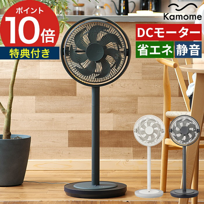 扇風機 サーキュレーター dc 【365日出荷＆特典付き】 dcモーター リビングファン リモコン 高さ調整 省エネ タイマー おしゃれ 首振り 卓上 節電 寝室 シンプル 衣類乾燥 静か kamome カモメファン +cシリーズ living K-F28AY KF28AY【ポイント5倍 送料無料】