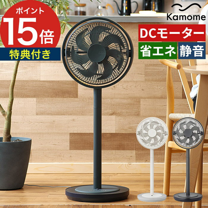 Rakuten - 扇風機 サーキュレーター dc 【365日出荷＆特典付き】 dcモーター リビングファン リモコン 高さ調整 省エネ タイマー おしゃれ 首振り 卓上 節電 寝室 シンプル 衣類乾燥 静か kamome カモメファン +cシリーズ living K-F28AY KF28AY【送料無料】