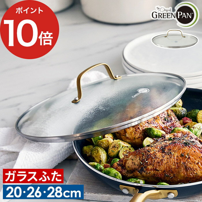 【365日出荷】 ガラス蓋 クリア【ポイント10倍】共通 フタ 26cm ふた 強化ガラス 蓋 食洗機対応 ステンレス おしゃれ 軽い 黒 金 ガラス蓋 26cm かっこいい グリーン パン 軽量 GREENPAN ih ガス火 フライパン [ グリーンパン ステンレス ガラス蓋 ゴールドハンドル 26cm ]