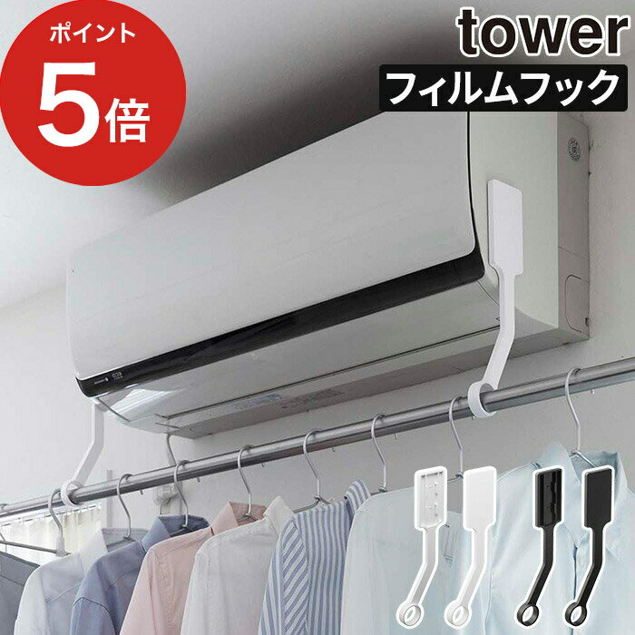 【365日出荷】 [ フィルムフックエアコン室内物干しポールホルダー タワー ] 洗濯物干し エアコン 室内 おしゃれ 物干し竿 エアコン下 室内干し 物干しハンガー 部屋干し 室内物干し タワーシリーズ 物干し シンプル コンパクト tower 山崎実業 6308 6309