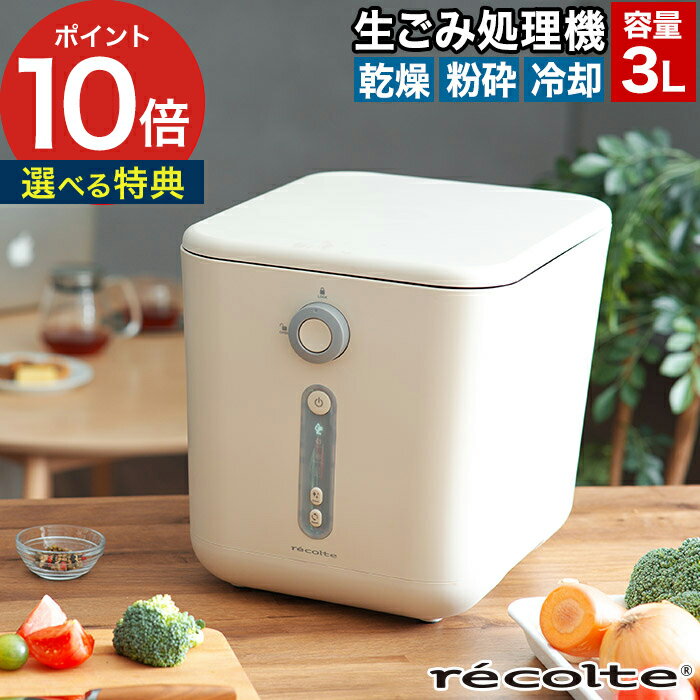 recolte レコルト 生ごみ処理機 RDP-1(W) 調理中や食後に出る生ごみをポンと入れるだけ。日常的に使いやすい、乾燥・粉砕式の生ごみ処理機。 余分な水気をとばして生ごみを小さく軽くするから、ごみ出しもラクラク。イヤなニオイも抑えるので、害虫を寄せ付けにくく衛生的です。乾燥処理後のごみは、ガーデニングや家庭菜園の肥料として再利用することも可能。1日分の生ごみを溜め置いてもニオイが気になりにくいストレージモード、内部を自動洗浄するクリーンモードも搭載し家庭で使いやすい機能が満載です。 【p10】 生ゴミ処理機 生ごみ乾燥機 容量1kg レコルト ふた付き 生ごみ箱 助成金対象 高温乾燥 粉砕 活性炭フィルター付 密閉 脱臭 静音 家庭用 お手入れ簡単 臭わない 大容量 おしゃれ コンパクト 省スペース エコ ゴミ箱 生ごみ用 軽量化ワンタッチ 肥料 ガーデニング フィルター 生ごみ乾燥 冷却 自動洗浄 洗える バケツ ニオイが漏れにくい クリーンモード ストレージモード 防臭 容量3Lレコルト recolte 生ごみ処理機 RDP-1 (生ごみ乾燥機 脱臭 大容量) 豪華 特典付き DETAIL 商品名 レコルト recolte 生ごみ処理機 型番 RDP-1(W) サイズ 約 横幅28.0cm × 奥行き36.5cm × 高さ30.5cm コードの長さ：約1.8m 重量 約 7.5kg 容量 約 1.5kg（MAXライン：約3L） 定格 電圧：100V 50/60Hz / 消費電力：500W 処理方法 乾燥・粉砕式 材質 本体・フタ：ポリプロピレン / バスケット・羽根：アルミダイキャスト / 脱臭フィルター：ポリプロピレン・活性炭 製造国 中国 備考 こちらの商品はPSEマークの対象商品ではございません。 助成金制度については各自治体によって異なります。「生ごみ処理機購入助成金制度」について各自治体にお問合せください。 調理中や食後に出る生ごみをポンと入れるだけ。日常的に使いやすい、乾燥・粉砕式の生ごみ処理機。 余分な水気をとばして生ごみを小さく軽くするから、ごみ出しもラクラク。イヤなニオイも抑えるので、害虫を寄せ付けにくく衛生的です。乾燥処理後のごみは、ガーデニングや家庭菜園の肥料として再利用することも可能。1日分の生ごみを溜め置いてもニオイが気になりにくいストレージモード、内部を自動洗浄するクリーンモードも搭載し家庭で使いやすい機能が満載です。 recolte(レコルト)シリーズは こちら キッチン家電 ランキング &nbsp;