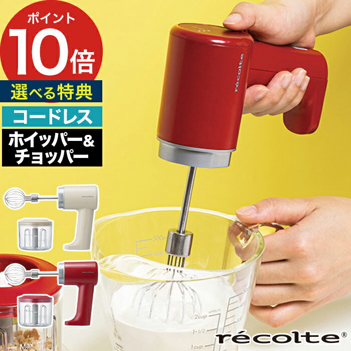 レコルト ハンドブレンダー チョッパー 泡だて器【ポイント10倍 特典付き】ビーター ギフト 軽量 生クリーム ハンドミキサー 薬味 かわいい 充電式 みじん切り ホイッパー レコルト キッチン家電 コンパクト プレゼント コードレス おしゃれ [ recolte コードレス ホイップ＆チョッパー RCW-1 ]