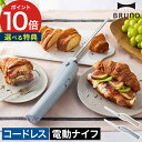 電動パン切りナイフ【ポイント10倍 送料無料 特典付き】包丁 電動パン切り 電動 パン ナイフ マルチナイフ ブルーノ 電動パン切り包丁 充電式 断面 萌え断 ...