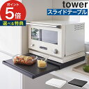 楽天キッチン収納・雑貨のお店monocoto家電 スライドテーブル[ キッチン家電下スライドテーブル タワー ] tower レンジ台 タワーシリーズ スライド 2105 2106 レンジ 下 後付け スライドトレー トースター 炊飯器 おしゃれ シンプル 山崎実業 幅45cm 棚 ホワイト ブラック【特典付き】【ポイント5倍 送料無料 】