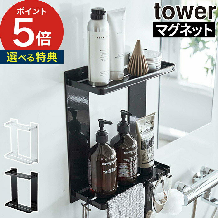 ラック 【365日出荷＆特典付き】 [ マグネットバスルームラック タワー 2段 ] 山崎実業 tower 8178 8179 浴室収納 スチール バスラック タオル掛け シンプル Yamazaki 北欧 タワーシリーズ 磁石 壁面収納 タオルハンガー おしゃれ 収納棚 タオルバー ホワイト ブラック