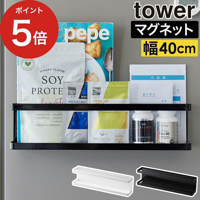 【365日出荷】 収納棚 磁石 [ マグネット 冷蔵庫横 サプリ ＆ 調味料 ラック タワー ] 収納 整理棚 棚 ラック 小物収納 調味料 冷蔵庫 浮かせる収納 スパイスラック ホルダー 本 お盆トレー キッチン収納 フック付き 山崎実業 tower タワーシリーズ 2188 2189 yamazaki