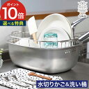 水切り かご ステンレス 横置き 【レビュー特典 ポイント10倍】 水切り穴付き シンク内 7.6L 下村企販 食器 日本製 水切りかご 燕三条 洗い桶 小判型...