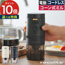 レコルト コーヒーグラインダー 【特典付き ポイント10倍】 充電式 コーヒーミル 電動 ミル 洗える 中挽き コーン式 粗挽き コンパクト おしゃれ コーヒー豆 シンプル カプチーノ セラミック 全自動 エスプレッソ 細挽き [ recolte コードレス コーヒーグラインダー RCM-3 ]