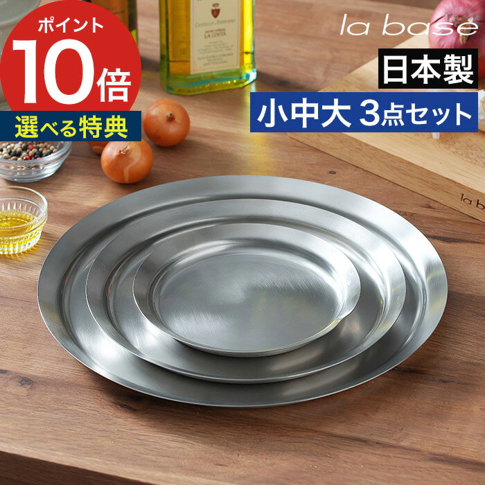 15cm プレート ステンレス 【ポイント10倍 レビュー特典】 丸い 皿 食洗機対応 トレイ キッチン 蓋 セット おしゃれ 日本製 ラップ代わり 3枚 仕分け 有元葉子 大 中 小 下ごしらえ 調理道具 小分け ボウル用 フタ [ la base ラバーゼ ステンレスプレート 15cm 21cm 27cm ]