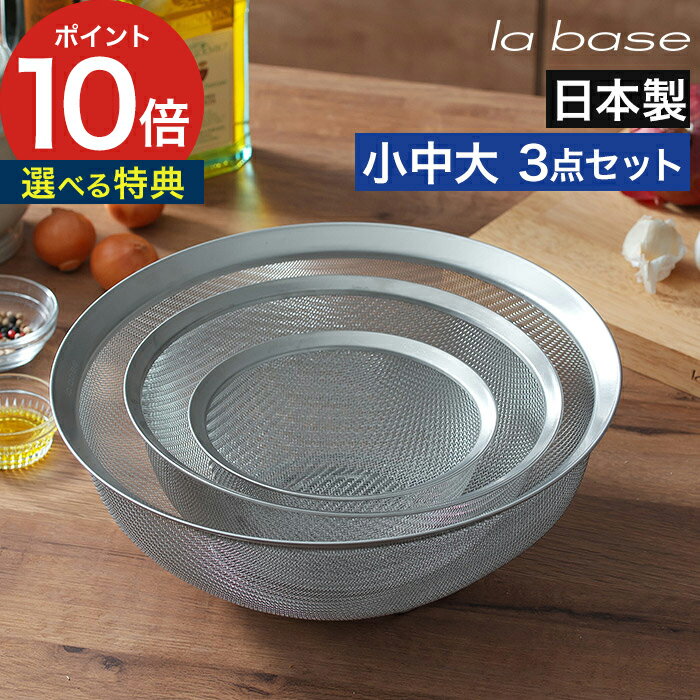 足つき ステンレス ざる【ポイント10倍 レビュー特典】 下ごしらえ 丸ざる 日本製 湯切り 綾織り スタッキング 食洗機対応 おしゃれ 燕三条 3点セット 深型 中 水切り セット 3個 大 ザル 野菜 調理道具 小 有元葉子 [ la base ラバーゼ ステンレス丸ざる 15cm 21cm 27cm ]