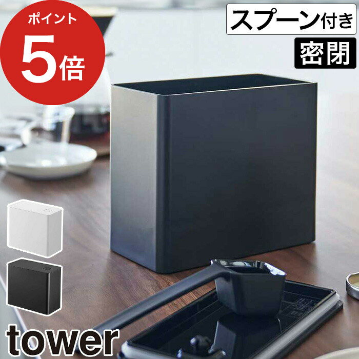 乐天商城 - コーヒー 保存容器 スプーン【365日出荷】 [ バルブ付き密閉コーヒーキャニスター タワー ] キャニスター 密閉 蓋付き バルブ 容器 おしゃれ ストッカー 6907 6908 tower 珈琲豆 粉 収納 スリム シンプル 便利 北欧 ケース タワーシリーズ 山崎実業 yamazaki【ポイント5倍】