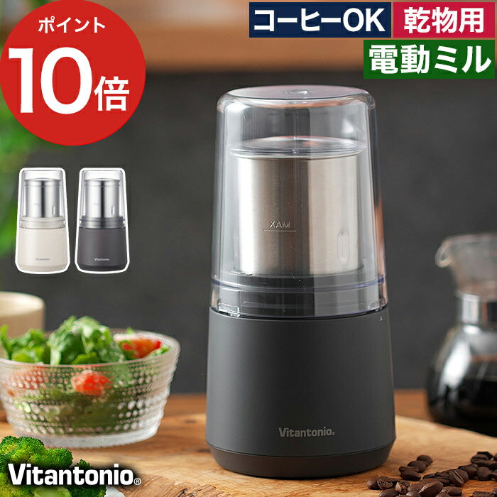 電動 ミル コーヒー 豆 【ポイント10倍 送料無料】 グラインダー 電動ミル 小型 おしゃれ 粉末ミル きな粉 粉末出汁 プレゼント ふりかけ コーヒーミル ギフト 乾物 スパイスミル 唐辛子 パン粉 お茶 [ ビタントニオ Vitantonio ビタントニオ ドライフードミル VML-10 ]