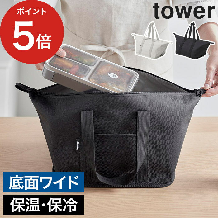 商品名称 スーパー・コンビニ弁当がそのまま入る洗えるお弁当バッグ タワー 商品スペック 商品サイズ ホックを留めない場合：W51×D25×H18cm(持ち手含まず) 折り畳み時：W13×D6.5×H25cm(持ち手含まず) 内寸サイズ 底面：W25×D23cm メッシュポケット：W19×H10cm 前ポケット：W9.5×H11cm 重量 約225g 耐荷重 約5kg 品質表示 表地・裏地：ポリエステル 持ち手：ポリプロピレン 原産国 中国スーパー・コンビニ弁当がそのまま入る洗えるお弁当バッグ タワー コンビニ弁当を平置きでIN マチが広くてたっぷり入る 洗える折り畳みランチバッグ コンビニやスーパーで購入した大きめのお弁当を傾けずに入れて持ち運べる、マチが広くて底面もワイドな保温・保冷ランチバッグです。 コンビニ弁当以外にも、お弁当箱・スープボトルやサラダ・500mlペットボトルなどをひとまとめにして持ち運べるので便利です。また、ピクニックなどで食べるお弁当やおやつをまとめて入れたり、350mL缶も約12本入るので行楽シーズンにも大活躍します。入れる物やサイズに合わせてお好きなホックの留め方を選べます。 バッグ内側には保冷剤やカトラリー類を入れられるメッシュポケット付き。外側にも1つポケットが付いています。 使わない時は折り畳んでコンパクトに収納可能。汚れが気になったら洗濯機で丸洗いできるのも嬉しいポイントです。 大容量だけど見た目はスマート！シンプルな外観できちんと感があります。 山崎実業特集 はこちら キッチン雑貨 ランキング