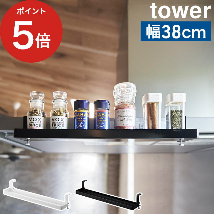 調味料ラック スリム 【365日出荷】 [ レンジフード横スパイスラック タワー ] レンジフード 調味料置き キッチンラック ブラック タワーシリーズ 山崎実業 北欧 胡椒 ホワイト 調味料 1795 ネジ 吊り下げ スパイスラック キッチン tower 塩 浮かせる 1796 収納 yamazaki