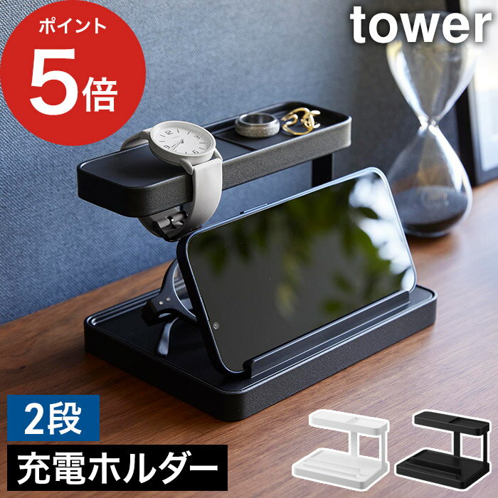 充電ホルダー モバイル充電ステーション タワー スマホ充電 スマホ 収納ラック 山崎実業 ラック 充電ステーション 充電 収納 ホワイト yamazaki ブラック tower タブレットスタンド タブレット 2段 タワーシリーズ スマホスタンド 棚【 ポイント5倍 送料無料 】