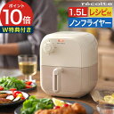 エアフライヤー 家庭用 【365日出荷&特典付き】 電気フライヤー カロリーオフ コンパクト 1.5L ノンフライ 温め直し てんぷら 油で揚げない ノンフライ...