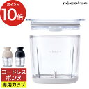 ボンヌ専用カップ 予備 ガラスカップ フードプロセッサー 小型 コードレス ミキサー 氷も砕ける ブレンダー 充電式 大根おろし 離乳食 介護食 みじん切り チ...