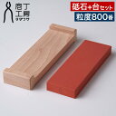 砥石台 砥石 セット 【特典付き】 包丁研ぎ 家庭用 800番 中型サイズ 庖丁研ぎ #800 面直し メンテナンス 包丁 お手入れ [ 庖丁工房タダフサ 砥石...