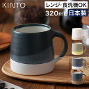 コーヒーマグ 大人可愛い 【特典付き 365日出荷】 キントー マグ 大きい ホワイト グリーン ネイビー ブラック コーヒーカップ 磁器 食洗機対応 コップ ...