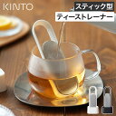 茶漉し 一杯分 ステンレス 【特典付き 365日出荷】 ティーストレーナー キントー ループ 食洗機対応 茶こし スティック型 ストレーナー 一人用 1人用 ス...
