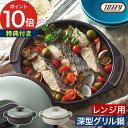 グリルパン 電子レンジ調理器 レンジ調理 【特典付き 365日出荷】 レンジ調理鍋 プレート レンジ用鍋 炊飯鍋 ご飯鍋 1.5合 レンジグリル鍋 電子レンジ用...