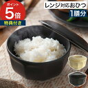 一膳 おひつ 【特典付き】 お茶碗 電子レンジ対応 陶器 1杯 おしゃれ 日本製 マイスターハンド ご飯用 保存容器 お櫃 オーブン対応 米 炊きたて ごはん ...