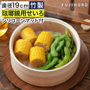 【富士ホーロー 正規品】 せいろ 19cm 蒸し器 【365日出荷】 マット付き セイロ 蒸篭 竹製 1人用 2人用 蒸籠 木製 蒸し料理 肉まん しゅうまい ...