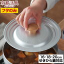 京都活具 雪平鍋用 ゆきひら鍋 鍋蓋 16-20cm サイズ兼用タイプ 日本製 IH 16cm 18cm 20cm 兼用 オーク 無垢材 アルミ 軽量 アルミ鍋...