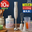 ハンディブレンダー 【数量限定&限定カラー】 ブレンダー ブルーノ 泡立て器付き 赤ちゃん 離乳食 ハンドミキサー チョッパー 電動 みじん切り 泡立て器 メレ...