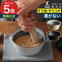 溝がない すり鉢 【365日出荷&特典付き】 すりこぎ セット おしゃれ 離乳食 溝なし ミニサイズ 日本製 洗いやすい 乳鉢 陶器 すりばち 山口陶器 [ か...