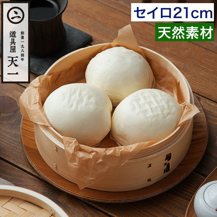 乐天商城 - 中華セイロ 21cm 1段 蒸しかご せいろ 蒸籠 蒸篭 蒸し器 蒸し野菜 1人用 一人用 蓋付き 天然素材 杉 竹 天一印 [ 道具屋天一 蒸しセイロ21cm ]