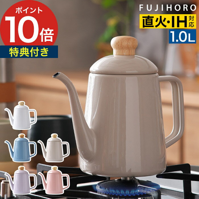コーヒー ドリップ ケトル 【365日出荷 ポイント10倍】 珈琲ポット 琺瑯 ポット 細口 ハンドドリップ コーヒーケトル 直火 ih ケトル ドリップケトル ホーロー 富士ホーロー ほうろう 北欧 おしゃれ ドリップコーヒー [ 富士ホーロー コットンプラス 1.0L ドリップポット ]