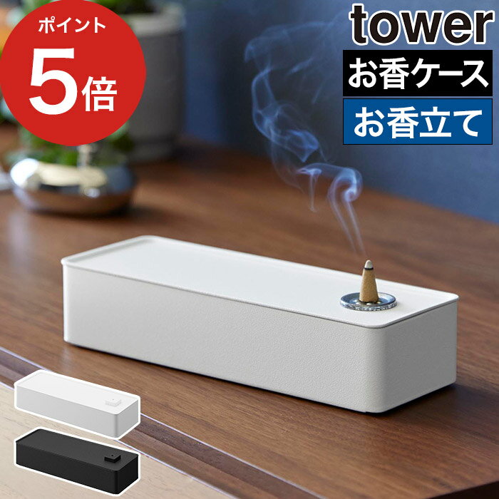 [ お香収納ケース タワー ] お香たて 受け皿 お香入れ 香立てスタンド 線香たて 横置き コーン スティ..
