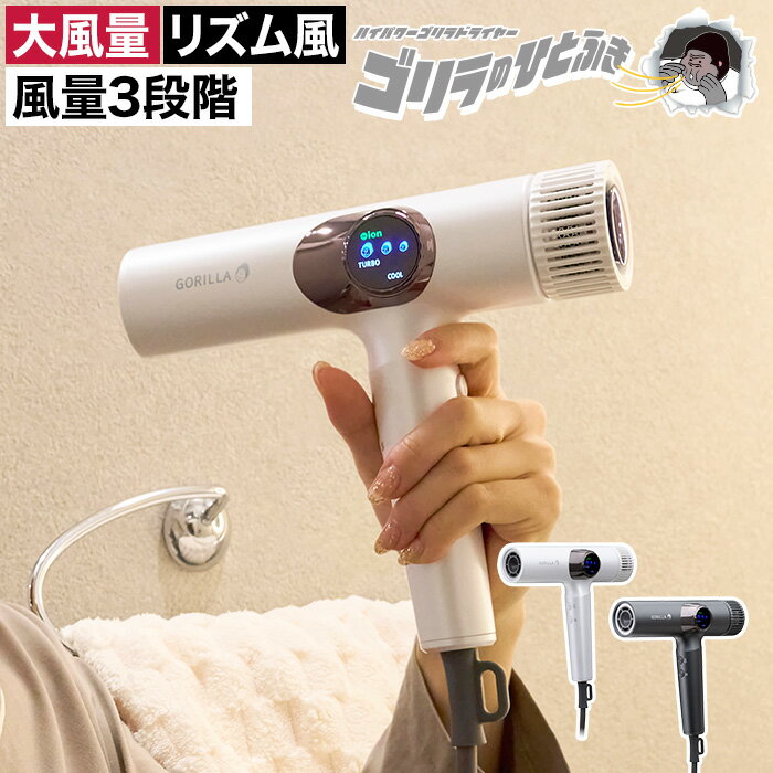 ドライヤー 早く乾く 大風量 【特典付き】 ヘアドライヤー 速乾 マイナスイオン ゴリラシリーズ ドウシシャ 冷温自動切替 お手入れ簡単 つやがでる 時短 温度切替 風量切替 オートリズムモード 持ち運び 旅行 軽量 シンプル おしゃれ [ ゴリラのひとふき GRD-2501 ]