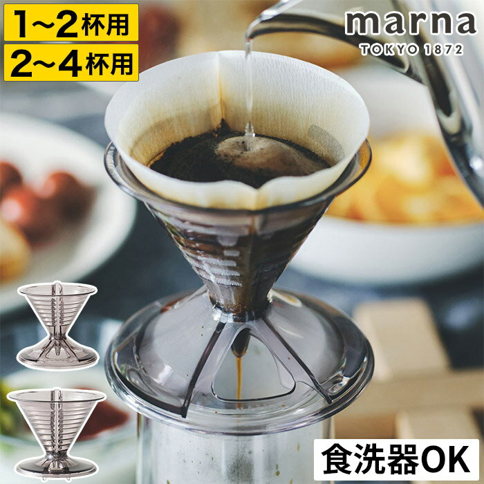 コーヒー ハンドドリップ コーヒードリッパー ドリップ 珈琲 抽出 器具 食洗機対応 2杯用 4杯用 ドリッ..