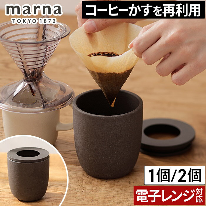 コーヒー 消臭剤 マーナ 消臭ポット コーヒーかす 再利用 エコ リサイクル 消臭容器 珈琲 脱臭剤 消臭 ..