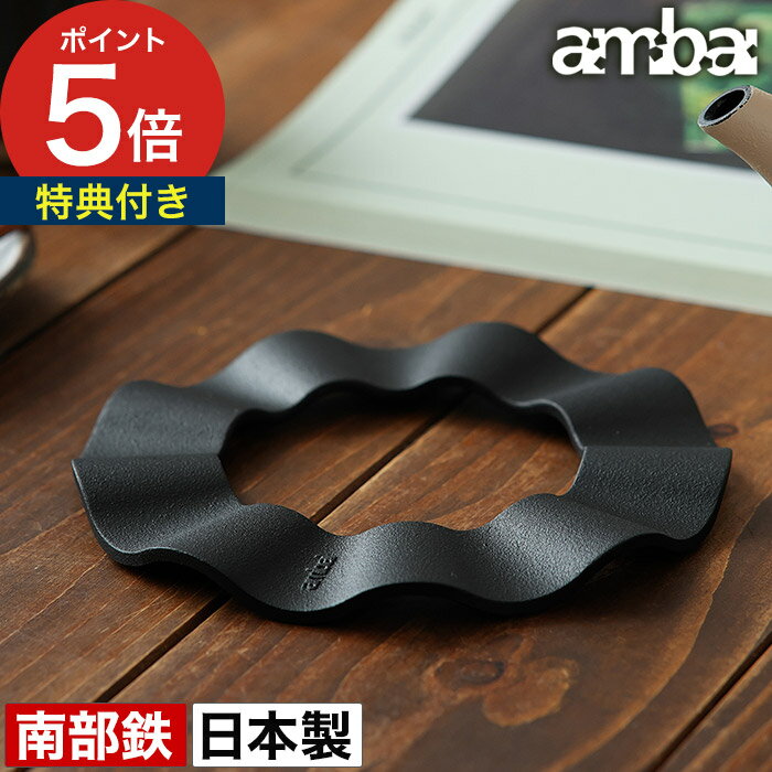 南部鉄器 鍋敷き 【特典付き】 なべ敷き 釜敷き 急須置き 鍋置き 鋳鉄 黒 瓶敷き 伝統工芸 及源鋳造 ブラック キッチン おしゃれ キッチン雑貨 岩手 日本製 便利グッズ あんばい ポットスタンド [ ambai 鉄鍋敷 ]