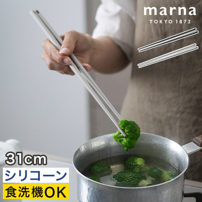 菜箸 おしゃれ シリコン 食洗機対応 【365日出荷】 耐熱 すべらない 持ちやすい 揚げ物 箸 軽い グレー キッチン シンプル モノトーン 北欧 グッドデザイン賞 [ marna マーナ きほんのキッチンツール つかみやすい菜箸 31cm K801 ]