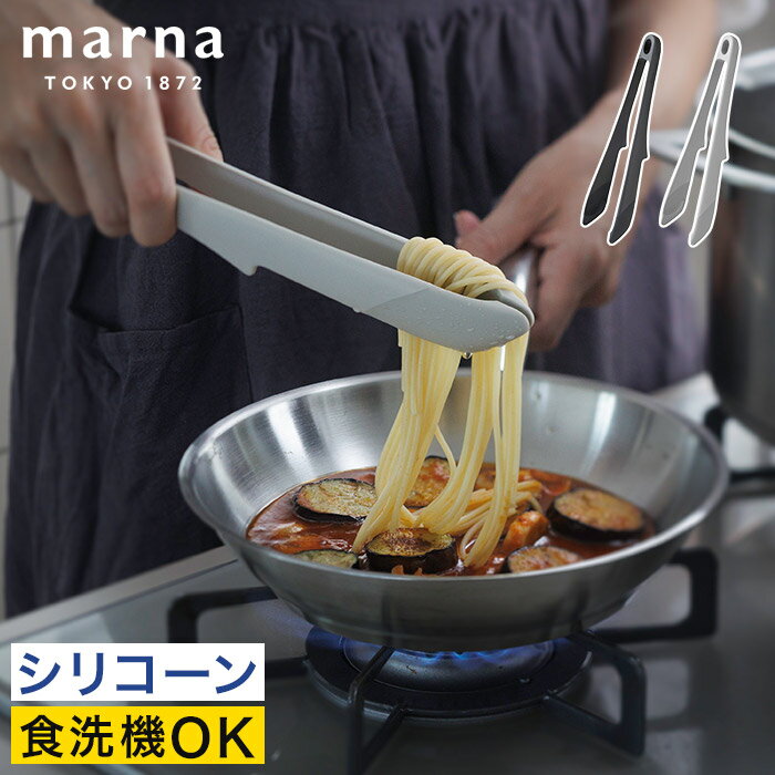乐天商城 - トング シリコン おしゃれ 【365日出荷】 パスタトング サラダトング 食洗機対応 耐熱 グレー つかみやすい 洗いやすい 28cm 北欧 軽い キッチン シンプル モノトーン グッドデザイン賞 パスタ 麺類 [ marna マーナ きほんのキッチンツール つかみやすいトング K802 ]