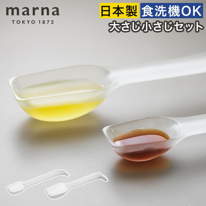 計量スプーン セット 食洗機対応 【365日出荷】 大さじ 小さじ 日本製 調味料 測る 少量 耐熱 おしゃれ..