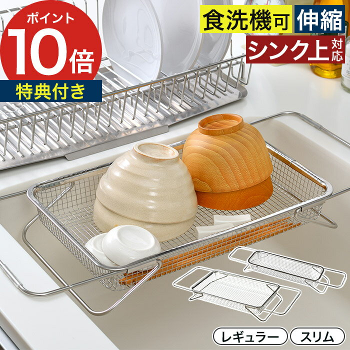 水切りラック 日本製 シンク上 【365日出荷＆特典付き】 伸縮 ステンレス 水切りカゴ 浅型 食洗機対応 水切り 一人暮らし サブ水切り 野菜 ザル ざる シンプル [ オークス Leye レイエ 水切りメッシュかご レギュラー LES3246 / スリム LES3247 ]