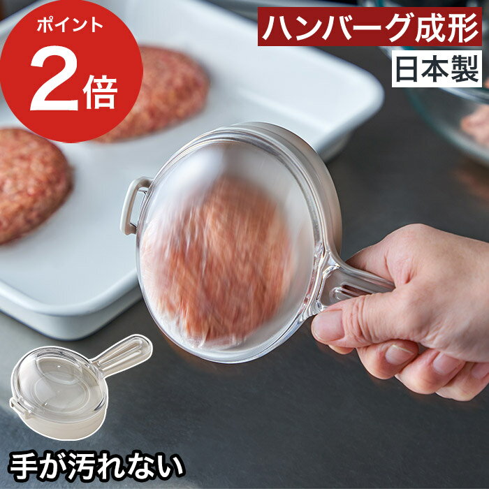 乐天商城 - 家庭用 ハンバーグ成型器 【365日出荷】 手が汚れない ハンバーグ専用 成型器 便利 日本製 ひき肉 空気抜き お肉 簡単 [ オークス Leye レイエ バシバシ！ハンバーグメーカー LES3245 ]