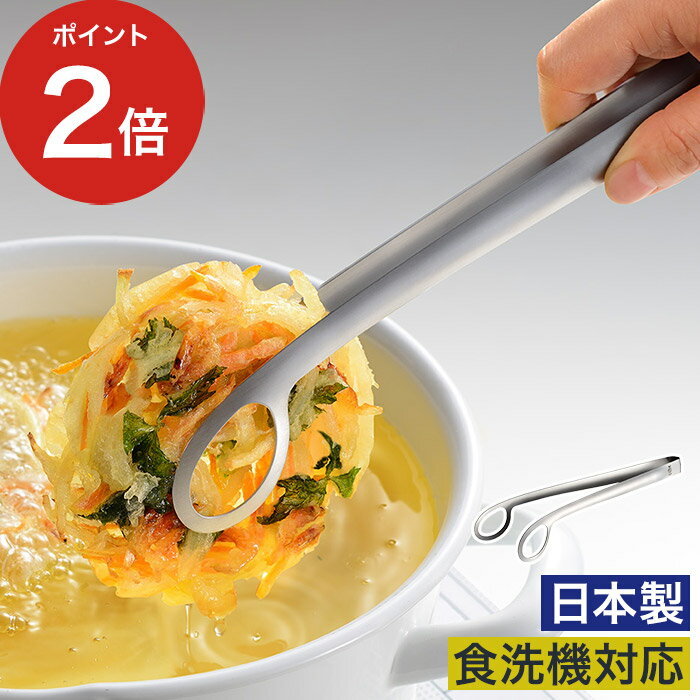 乐天商城 - 日本製 揚げ物トング 【365日出荷】 トング 一体型 ステンレス 便利 食洗機対応 サラダトング 油切り つかみやすい 取り分け キッチン [ オークス Leye レイエ あげものトング LS1544 ]