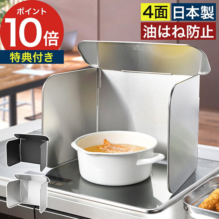 乐天商城 - 揚げ物ガード 油はねガード 日本製【365日出荷＆特典付き】 コンロ 風除け アウトドア キャンプ パネル コの字 洗える 折りたたみ 油汚れ防止 [ オークス Leye レイエ コンパクト4面レンジガード ブラック LES3229 / ステンレス LES3200 ]