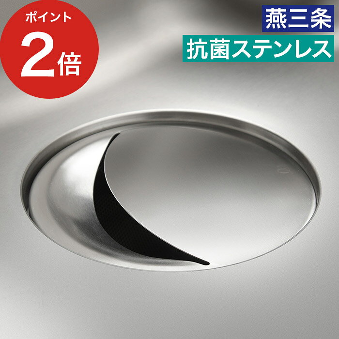乐天商城 - 燕三条 排水口 カバー 抗菌 【365日出荷】 ステンレス 食洗機対応 銅イオン ぬめり防止 ドーム型 洗いやすい 清潔 ぬめり軽減 [ オークス Leye レイエ 抗菌ステンレス排水口カバー LES3213 ]