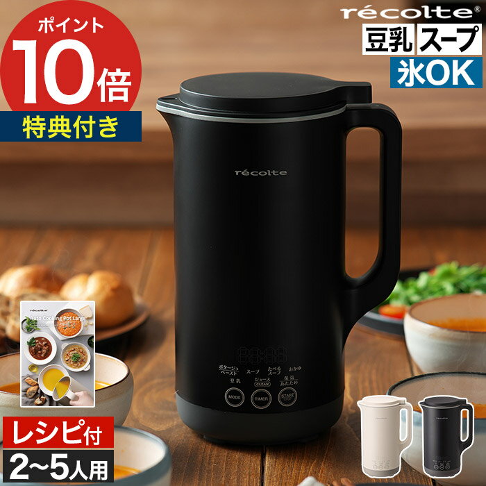 レコルト 自動調理ポットラージ 【もれなく特典付き】 スープメーカー 豆乳メーカー レコルト自動調理ポット ミキサー ジューサー ブレンダー 離乳食 全自動スー...