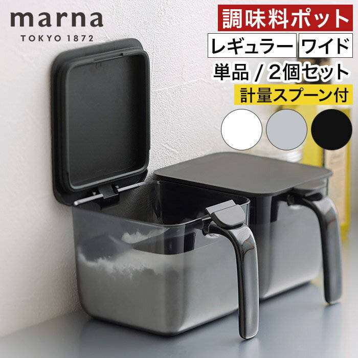 乐天商城 - 保存容器 調味料入れ 【365日出荷】 調味料入れポット スプーン付き 調味料 収納 ワンタッチ 湿気防止 塩入れ 砂糖入れ おしゃれ コンテナ 1個 / 2個セット [ marna マーナ 調味料ポット / 調味料ポット ワイド K736 K775 グッドロックコンテナ ]